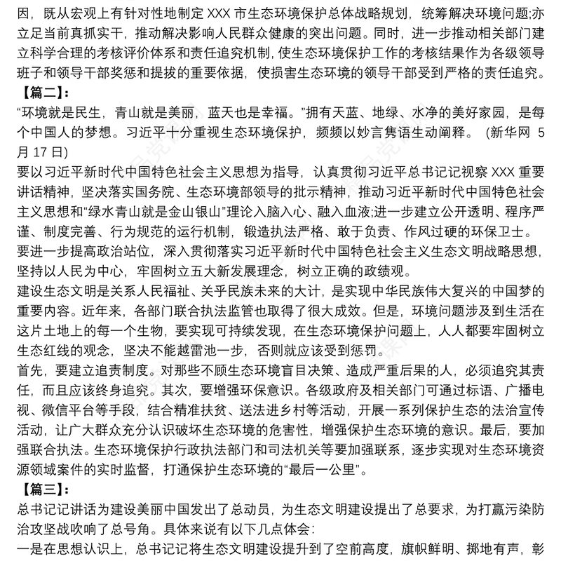 关于生态文明建设重要讲话学习心得体会5篇