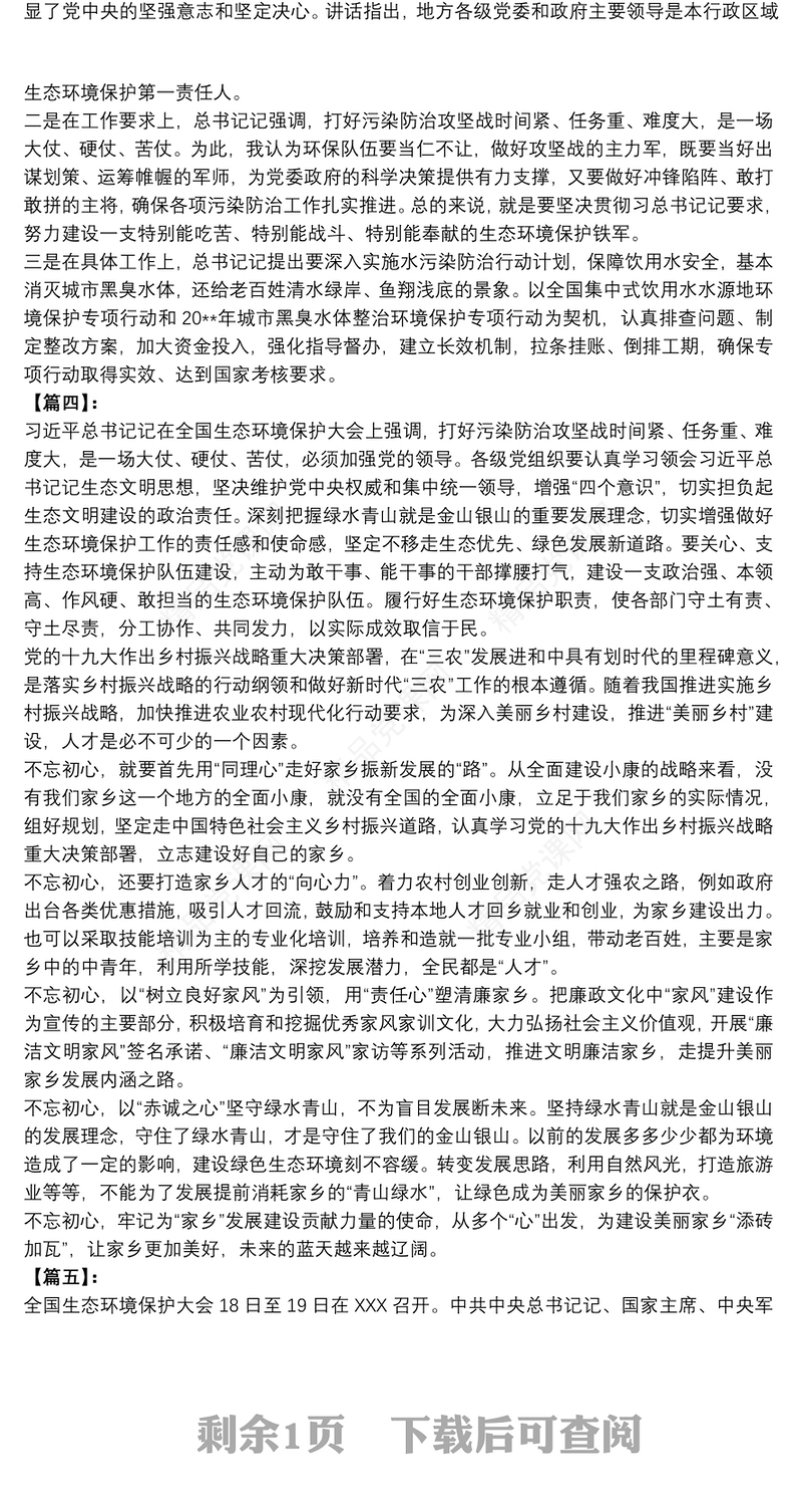 关于生态文明建设重要讲话学习心得体会5篇