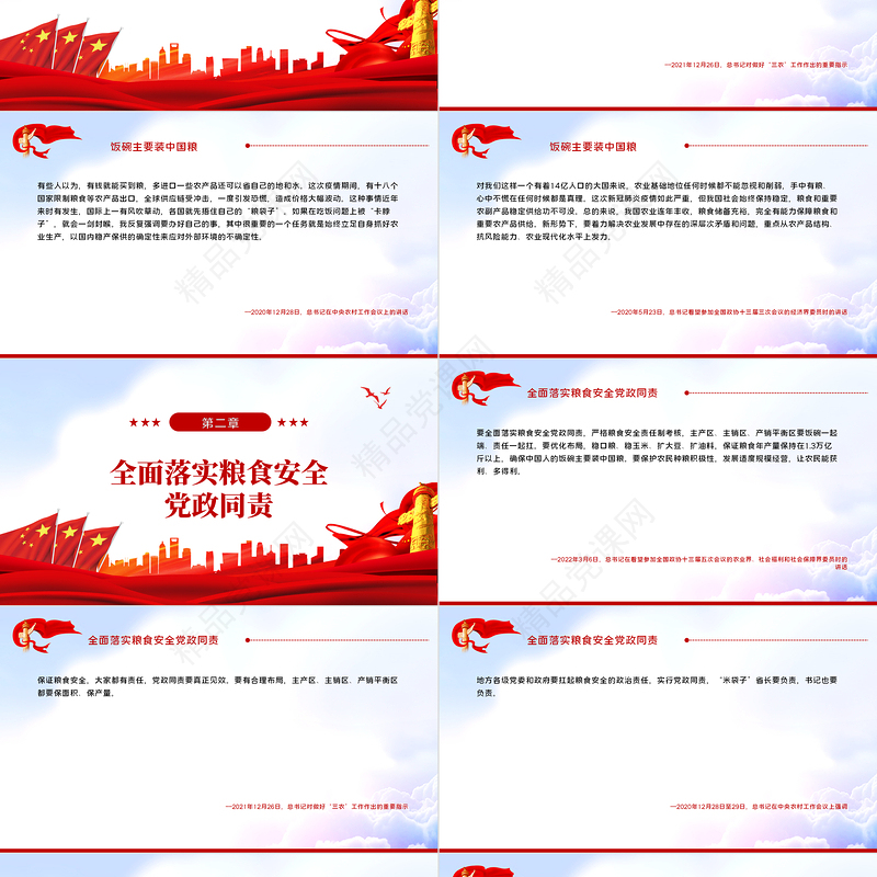 谁来养活中国总书记这些话掷地有声PPT红色大气风深入学习贯彻党史学习教育专题党课课件模板