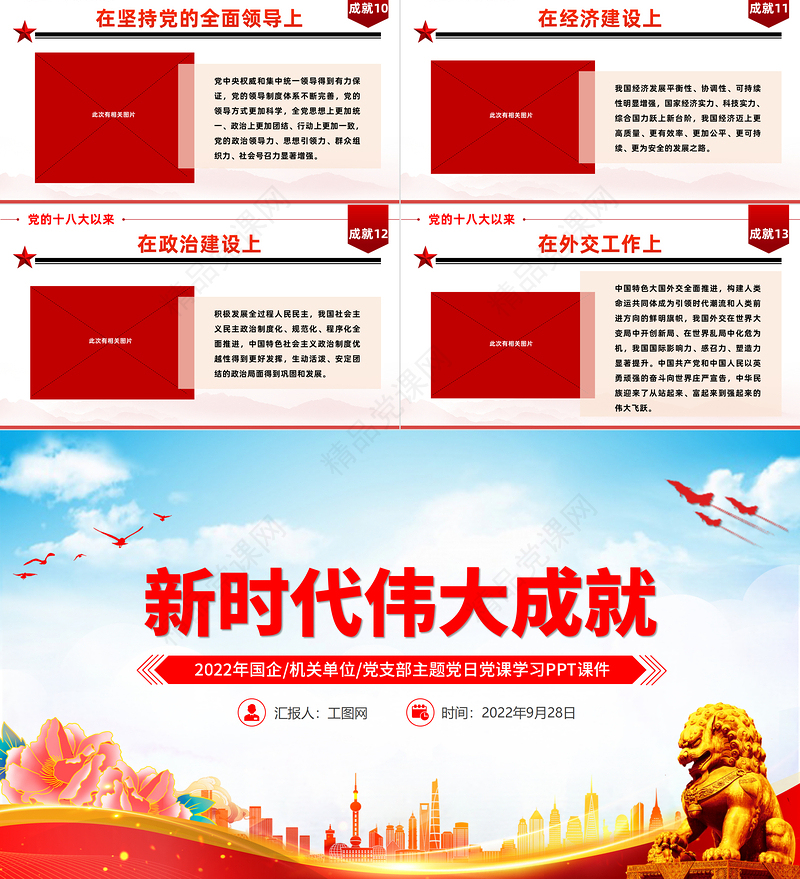 新时代伟大成就PPT精美创意十八大以来取得的巨大成就党支部机关单位主题党日党课学习党建课件