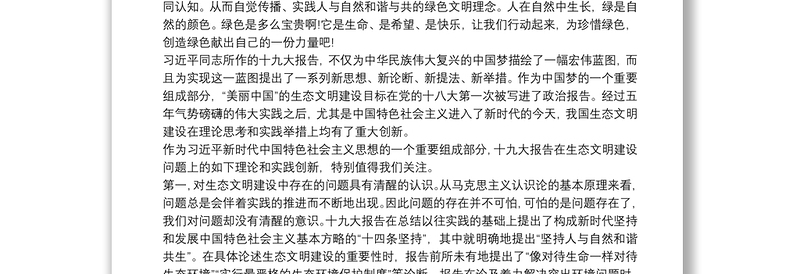 关于新时代中国特色社会主义生态文明建设的党课讲稿