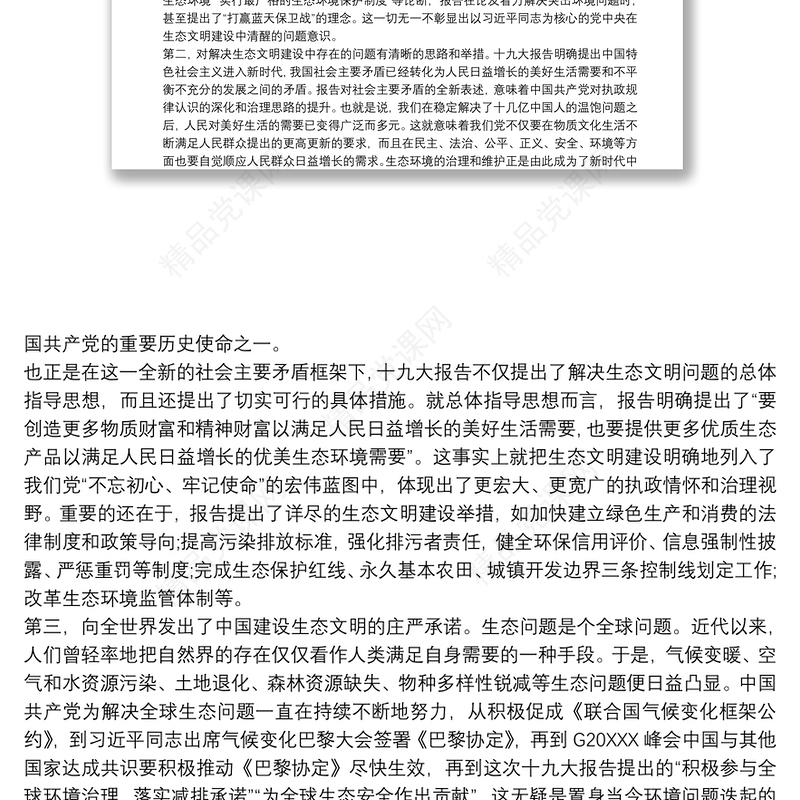 关于新时代中国特色社会主义生态文明建设的党课讲稿