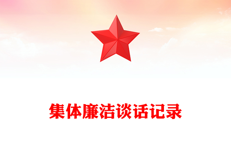 集体廉洁谈话记录