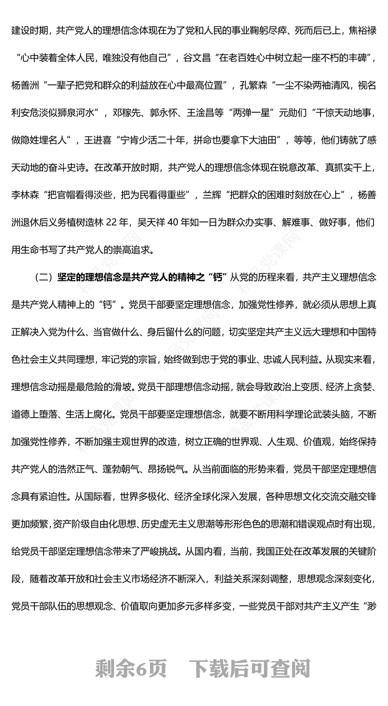 党课讲话稿：坚定理想信念，严守纪律规矩，做一名合格的共产党员