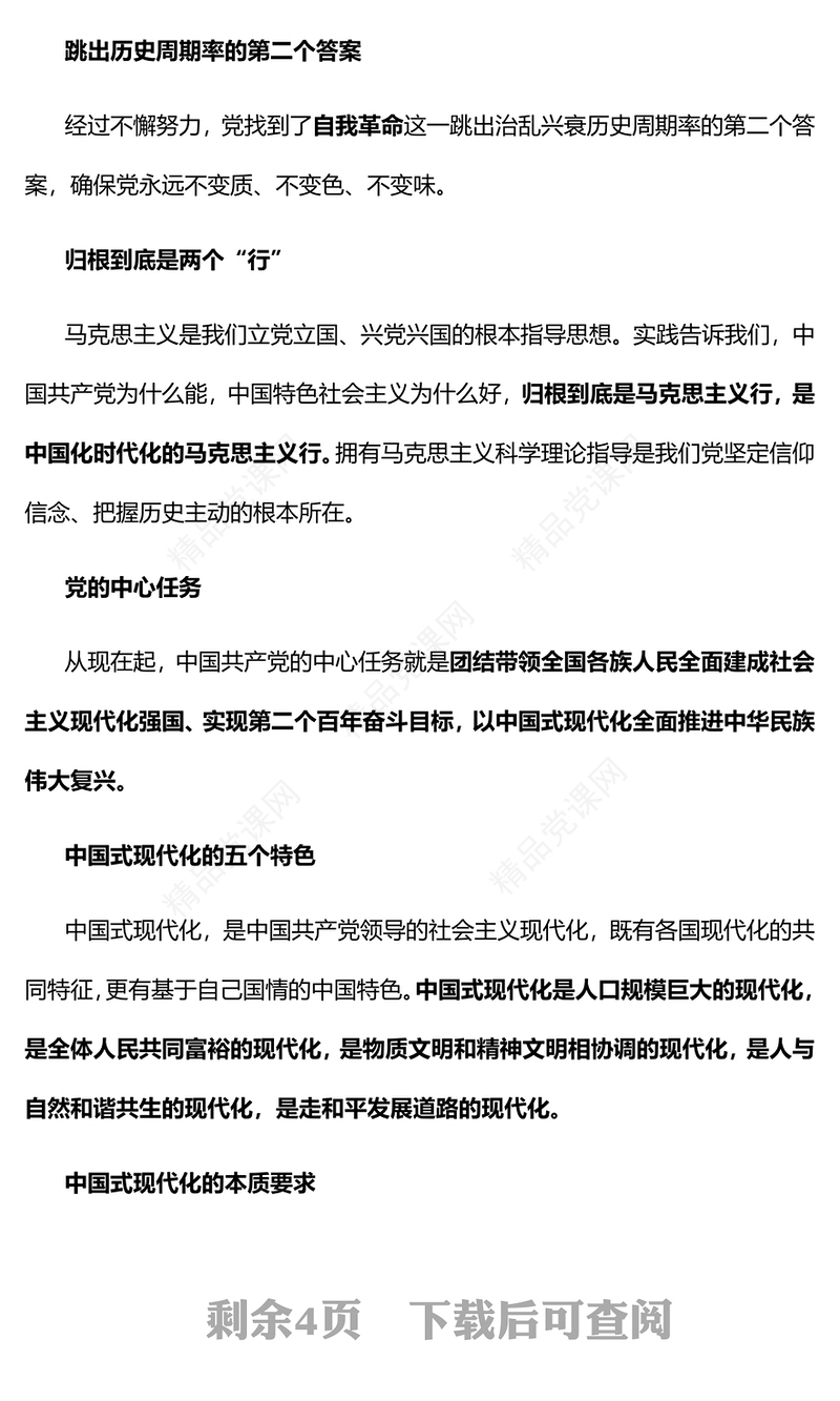 二十大报告中的新观点新论断新思想党课讲稿