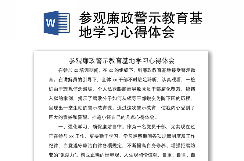 参观廉政警示教育基地学习心得体会