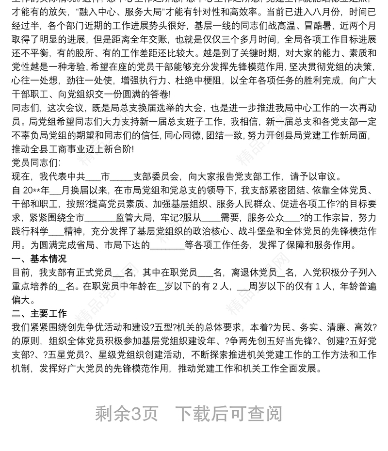 在党支部换届选举大会上讲话