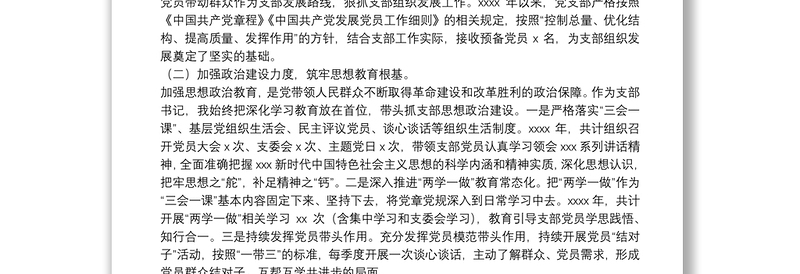 党支部书记2021年抓基层党建工作述职报告