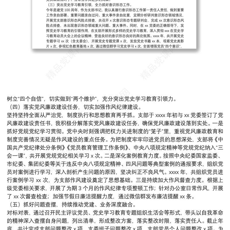 党支部书记2021年抓基层党建工作述职报告