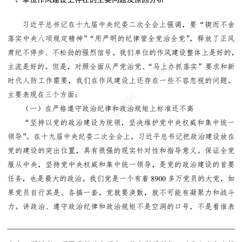 【三会一课】党课讲稿：加强作风建设 强化责任担当