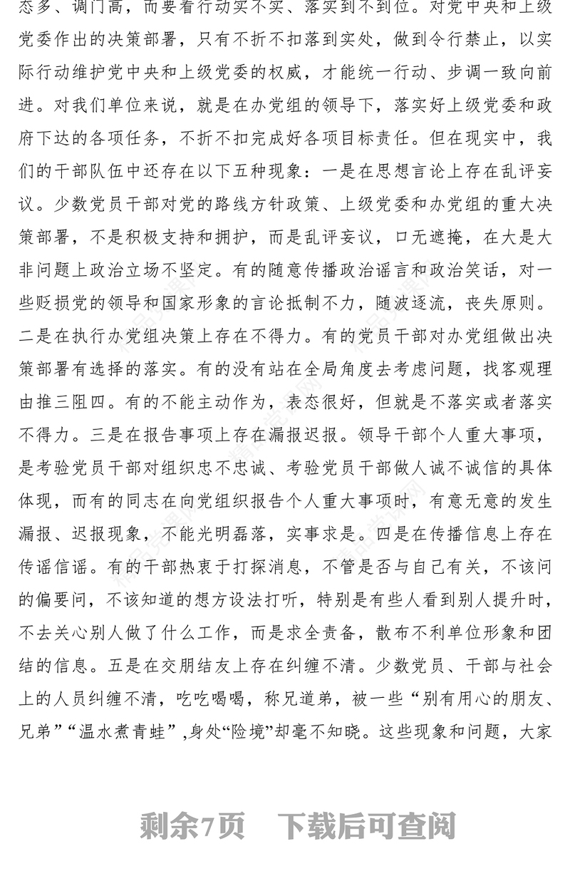 【三会一课】党课讲稿：加强作风建设 强化责任担当