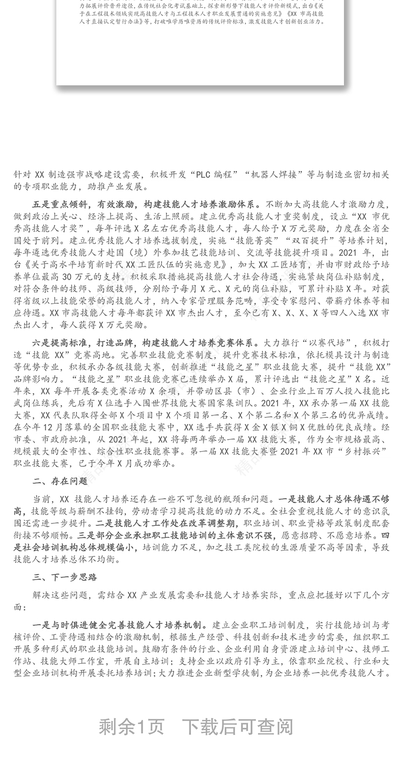 市人社局推进技能人才培养工作总结