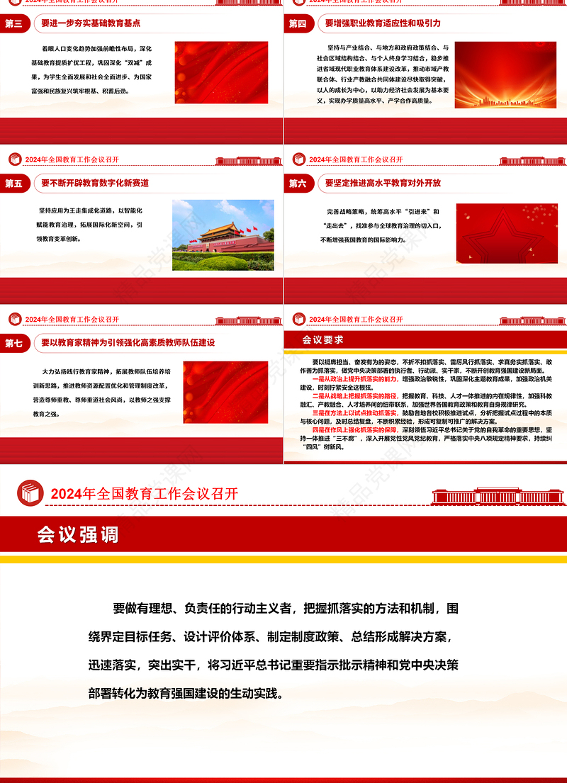 全国教育工作会议精神要点ppt党政风优质2024年习近平关于教育的重要论述专题党课