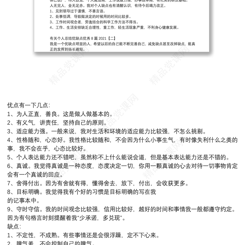 有关个人总结优缺点优秀8篇2021