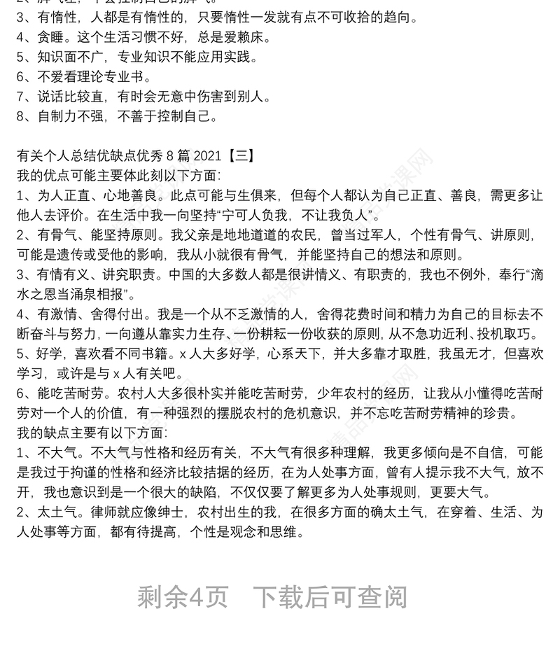有关个人总结优缺点优秀8篇2021