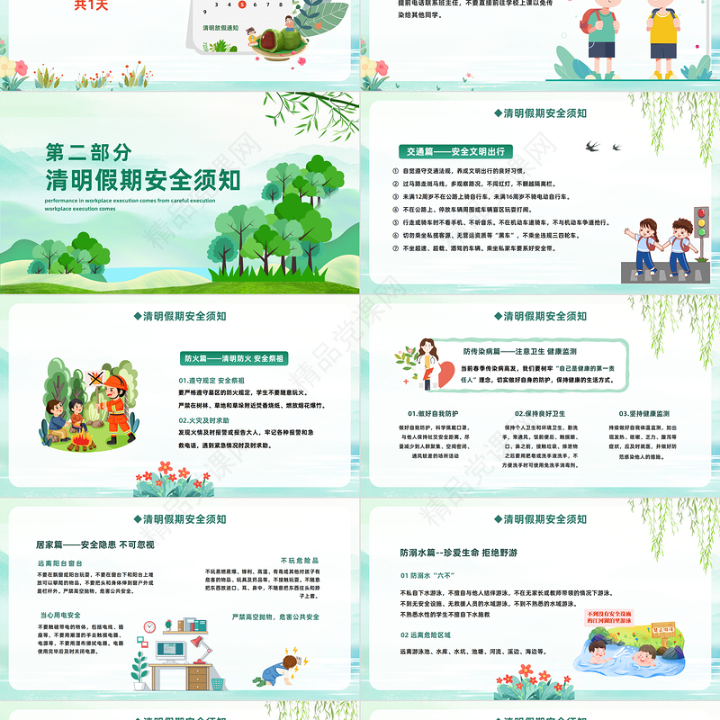 2024清明节安全教育PPT精美卡通中小学清明节假期安全教育主题班会模板课件
