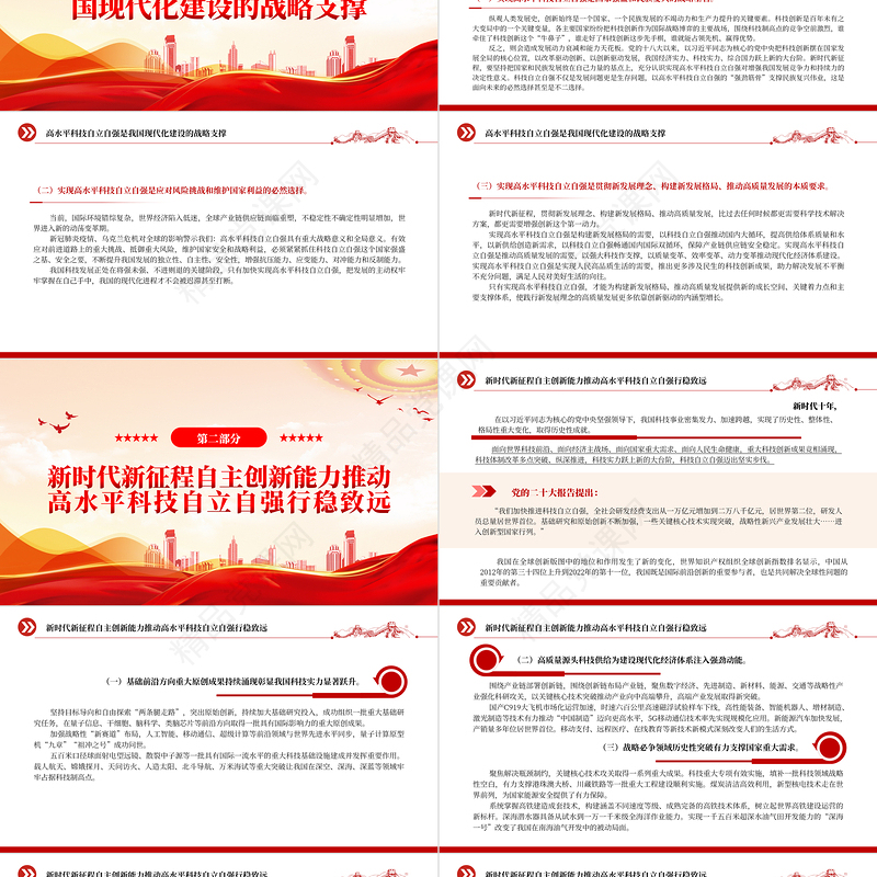 加快实现高水平科技自立自强PPT党政风深入学习宣传贯彻党的二十大精神专题党课党建课件