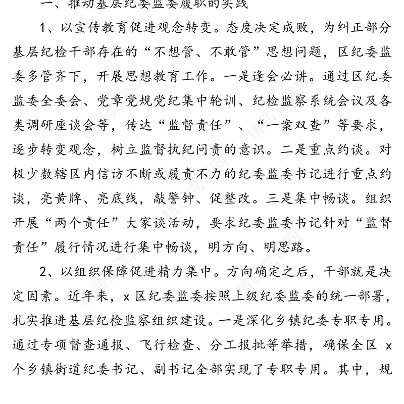 关于推动基层纪委监委履行监督执纪问责主业的对策与建议