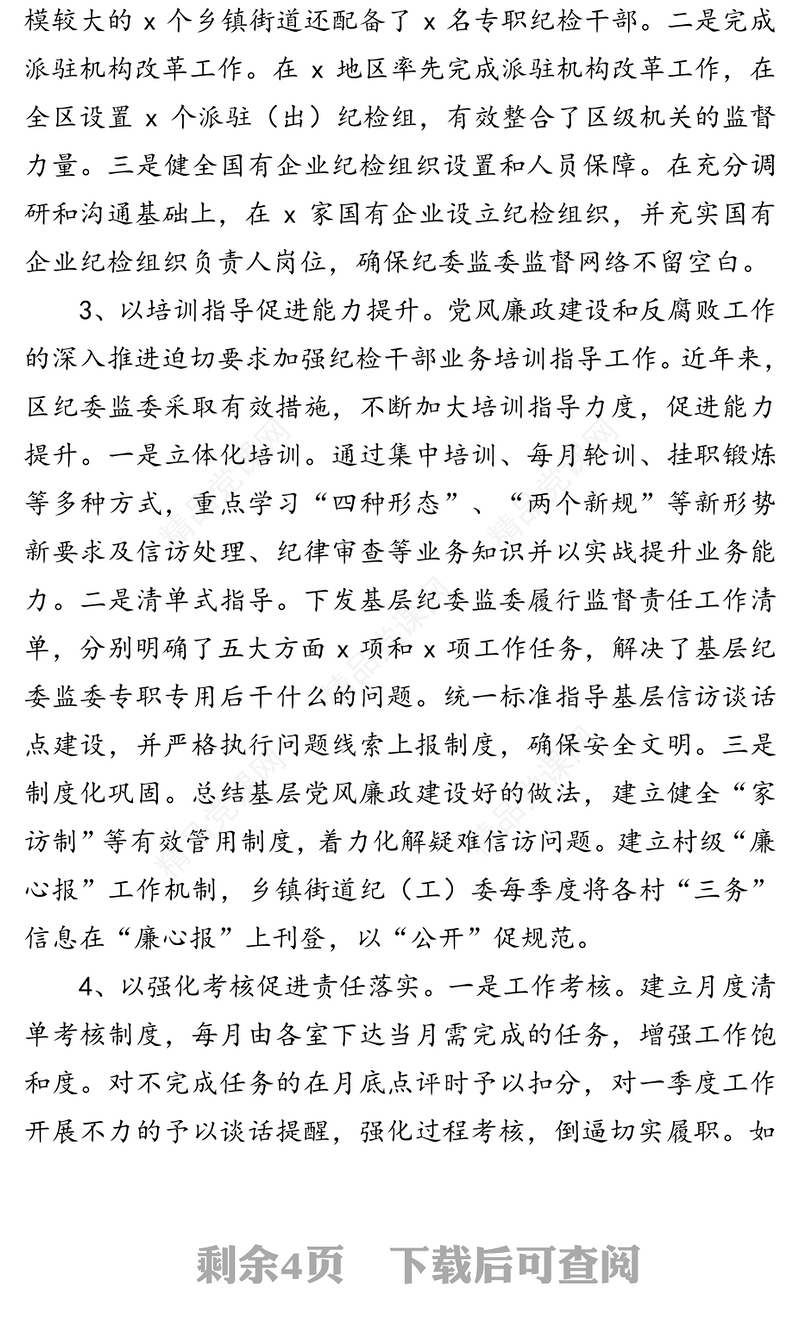 关于推动基层纪委监委履行监督执纪问责主业的对策与建议