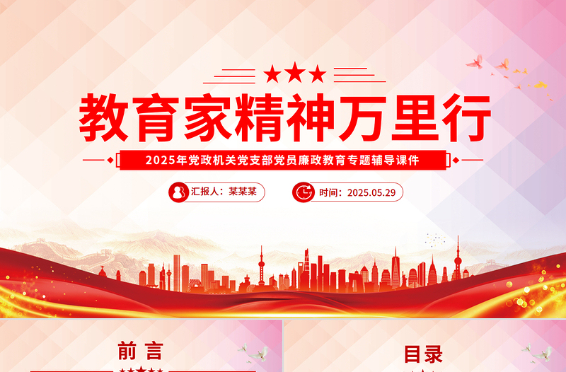 2025关于开展“教育家精神万里行”活动的通知PPT课件下载