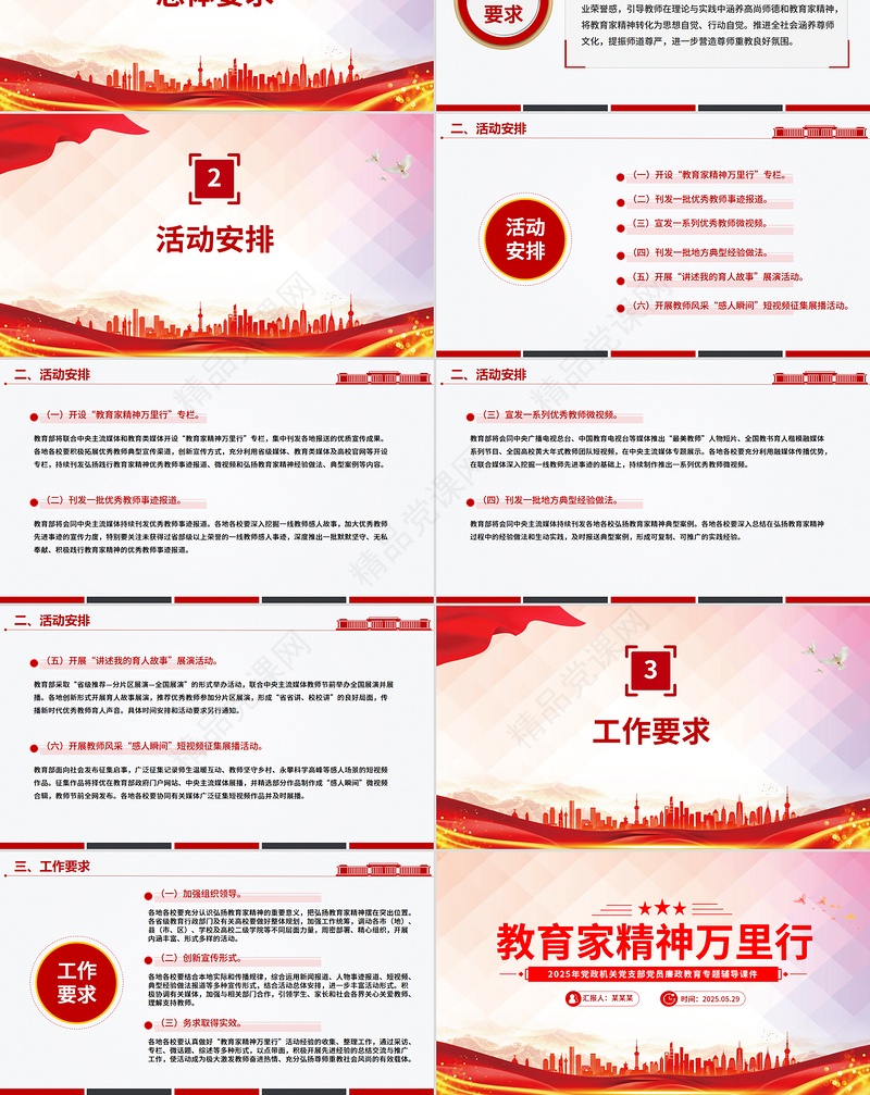 2025关于开展“教育家精神万里行”活动的通知PPT课件下载