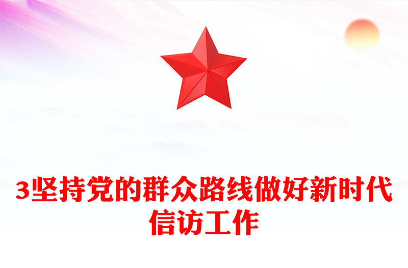 坚持党的群众路线做好新时代信访工作专题讲稿