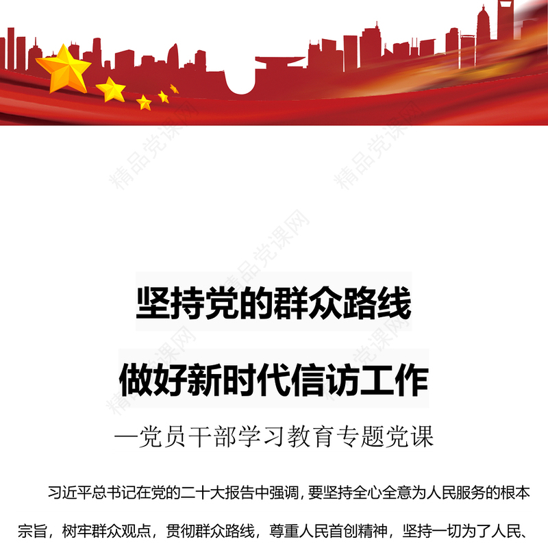 坚持党的群众路线做好新时代信访工作专题讲稿