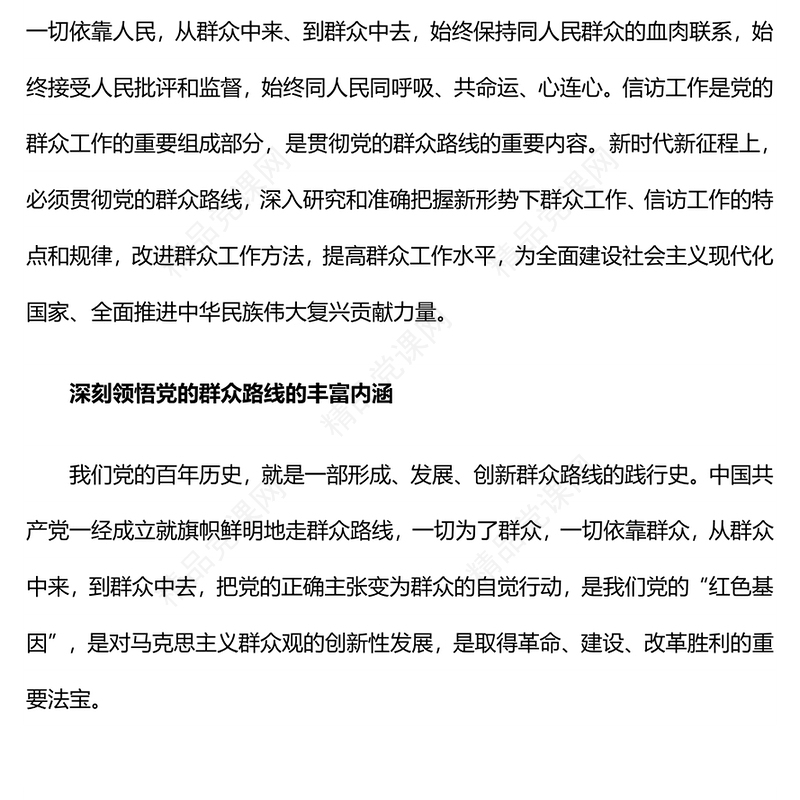 坚持党的群众路线做好新时代信访工作专题讲稿