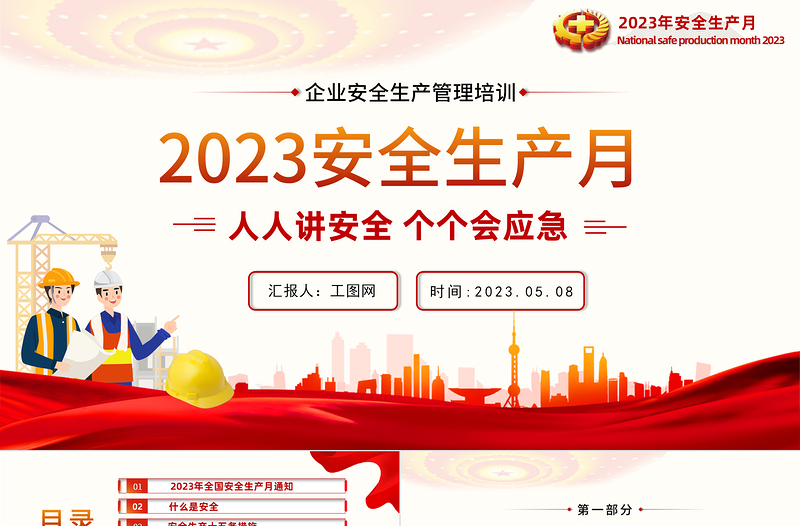 2023安全生产月PPT简约优质人人讲安全个个会应急企业安全生产专题课件