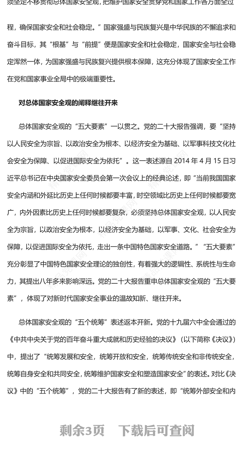 2023以新安全格局保障新发展格局PPT大气精美风深入学习宣传贯彻党的二十大精神专题党课课件(讲稿)