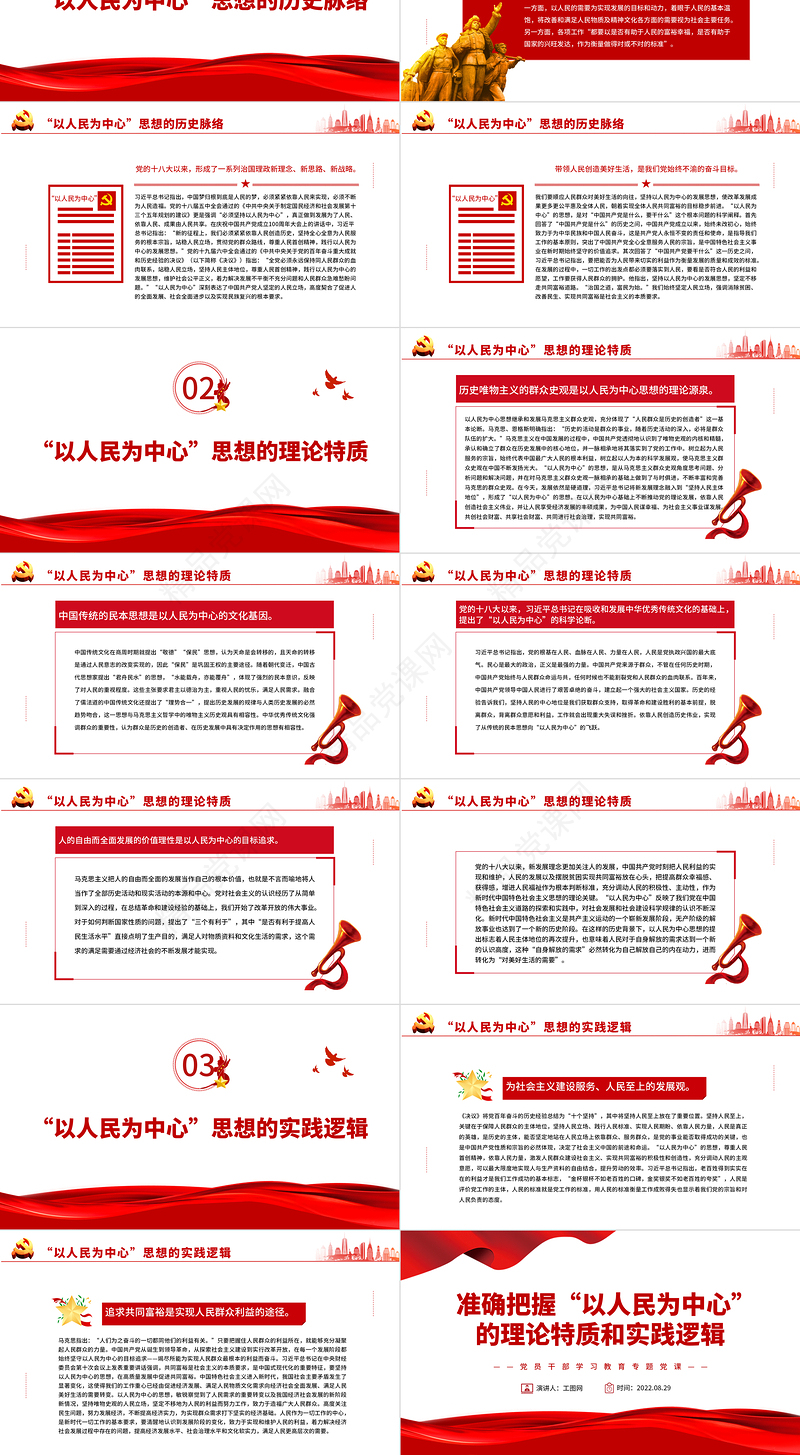 准确把握“以人民为中心”的理论特质和实践逻辑PPT党政风党员干部学习教育专题党课课件