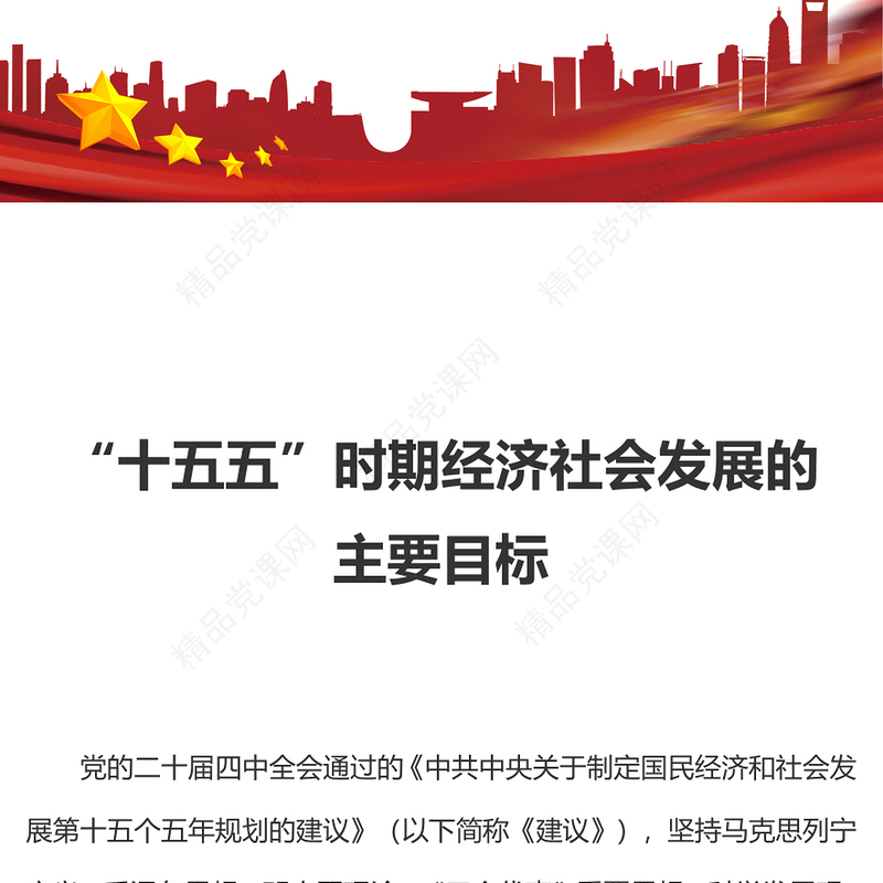 精美大气“十五五”时期经济社会发展的主要目标PPT二十届四中全会党课(讲稿)