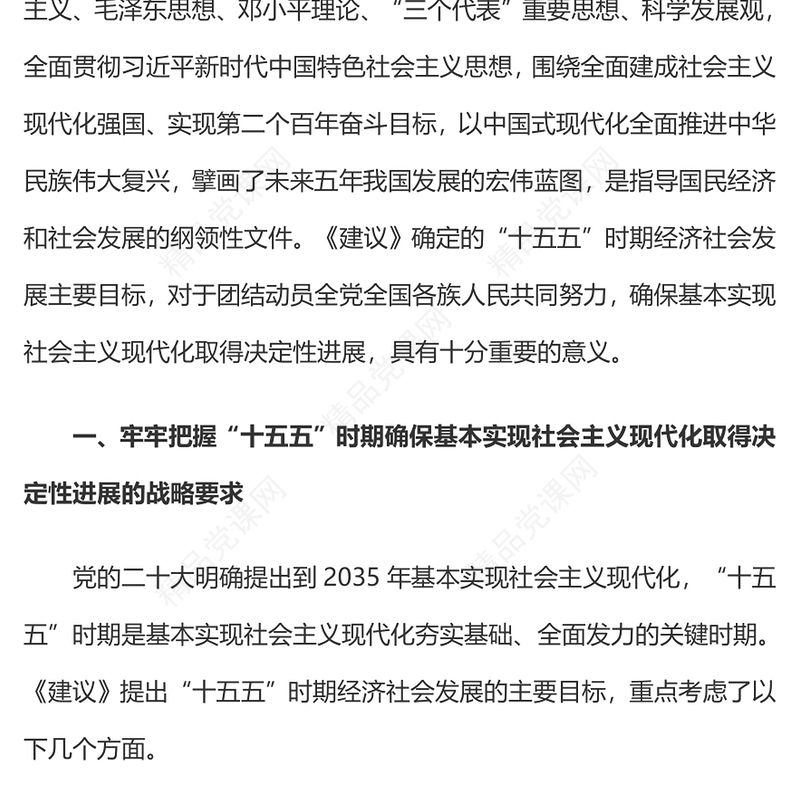精美大气“十五五”时期经济社会发展的主要目标PPT二十届四中全会党课(讲稿)