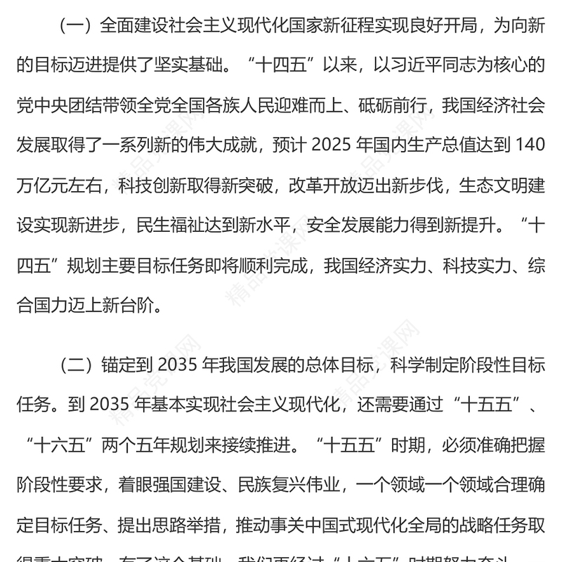 精美大气“十五五”时期经济社会发展的主要目标PPT二十届四中全会党课(讲稿)