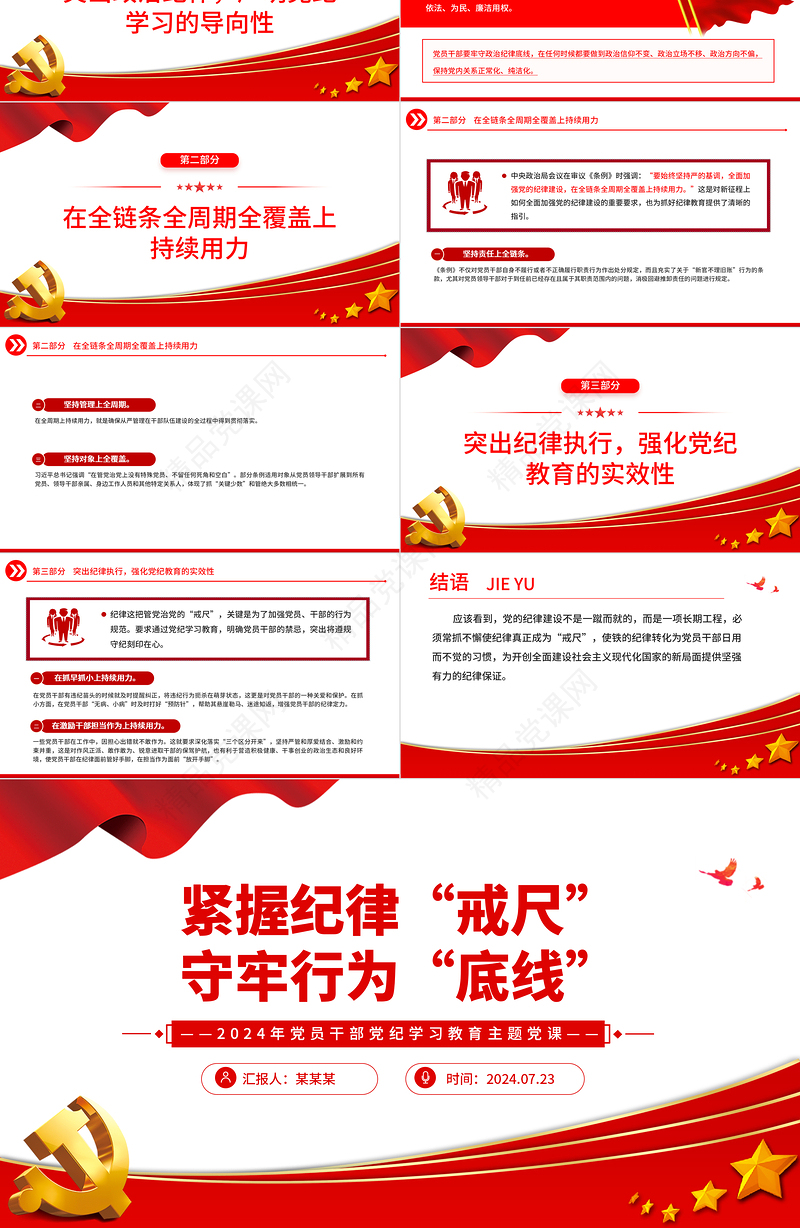 精美大气紧握纪律戒尺守牢行为底线党纪学习教育PPT课件