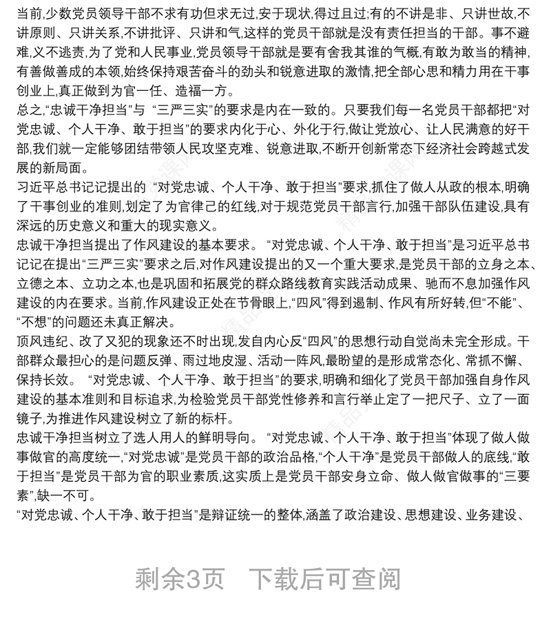 党员干部忠诚干净担当心得体会三篇