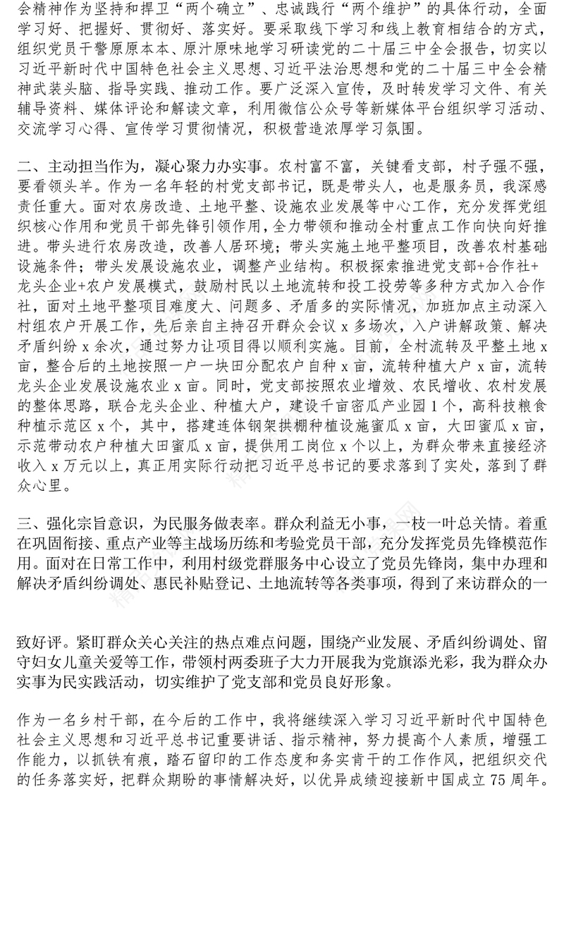 村党支部书记学习党的二十届三中全会精神研讨发言材料汇编