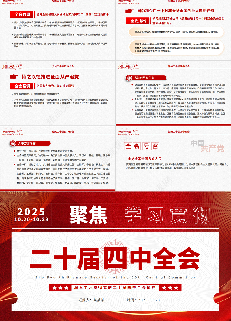 党政风二十届四中全会要点解读PPT深入学习贯彻四中全会精神党课课件