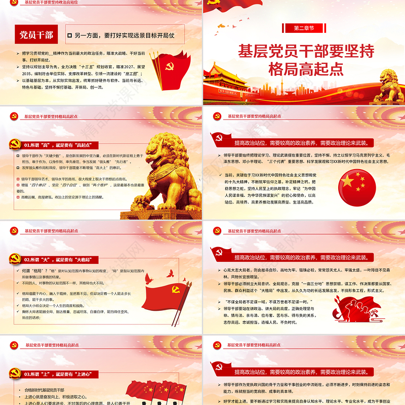 红的大气党政风坚持“四高”凝聚力，做一名合格的新时代基层党员干部