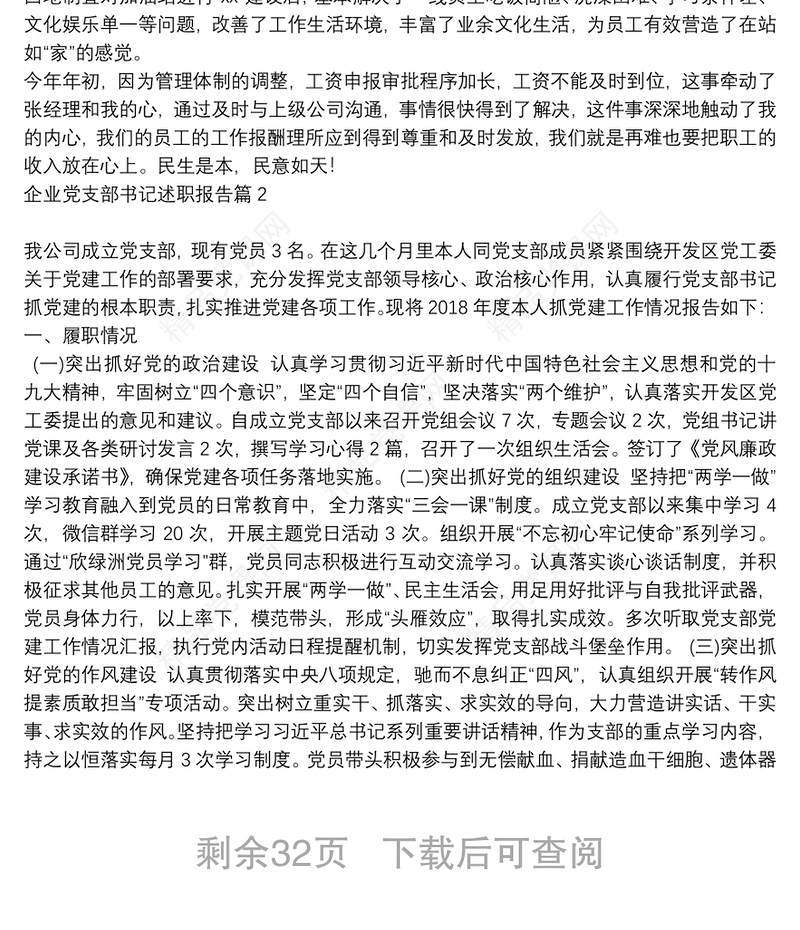 企业党支部书记述职报告20篇