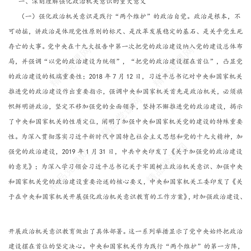 强化政治机关意识  党建引领绿色发展-党建专题党课讲稿