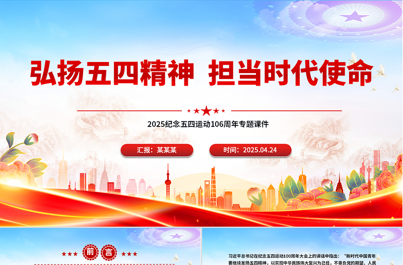精美时尚纪念五四运动106周年PPT弘扬五四精神担当时代使命课件