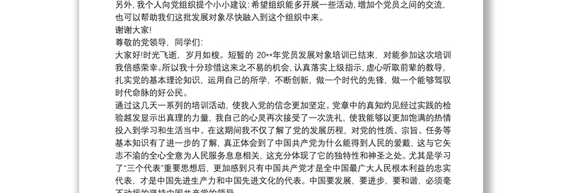 发展对象发言稿一分钟