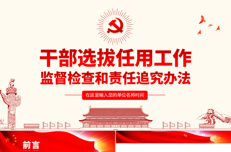 原创干部选拔任用工作监督检查和责任追究办法学习解读PPT-版权可商用