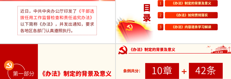 原创干部选拔任用工作监督检查和责任追究办法学习解读PPT-版权可商用