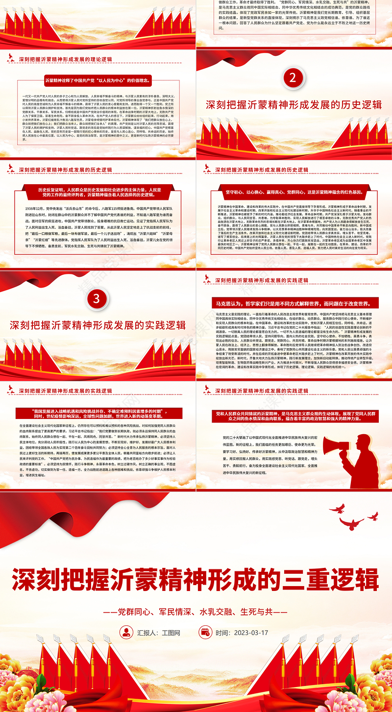 2023深刻把握沂蒙精神形成的三重逻辑PPT用好红色资源深入开展社会主义核心价值观宣传教育党课课件