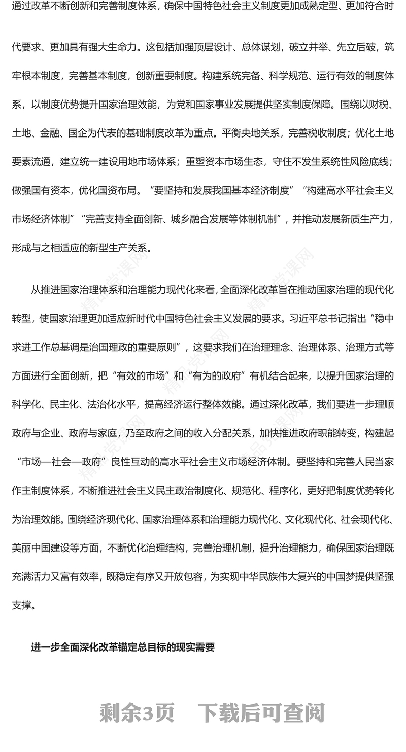 进一步全面深化改革要锚定总目标党课讲稿