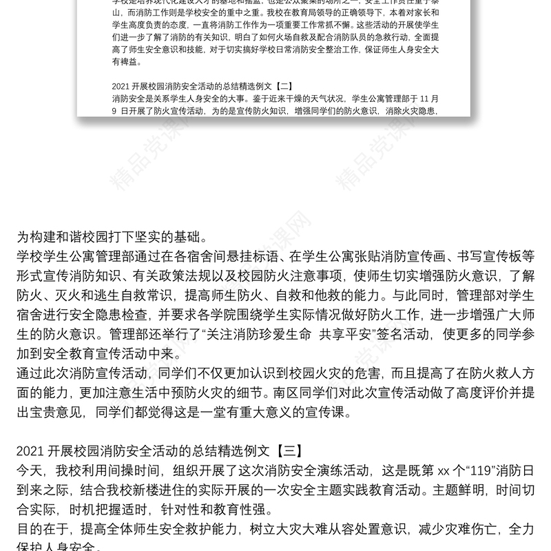 开展校园消防安全活动的总结精选例文