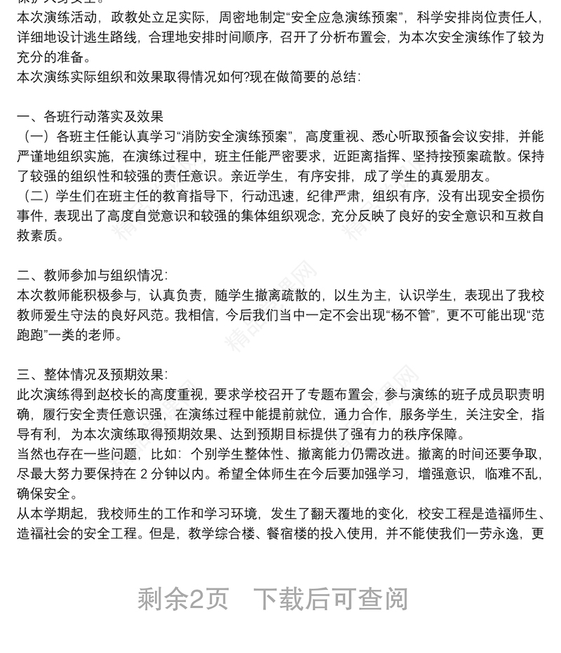 开展校园消防安全活动的总结精选例文