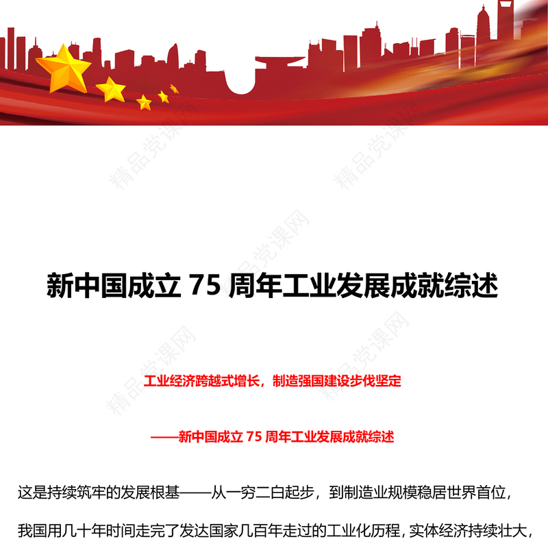 2024新中国成立75周年工业发展成就综述强国建设党课PPT下载(讲稿)